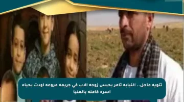 تنويه عاجل.. النيابة تأمر بحبس زوجة الأب في جريمة مروعة أودت بحياة أسرة كاملة بالمنيا